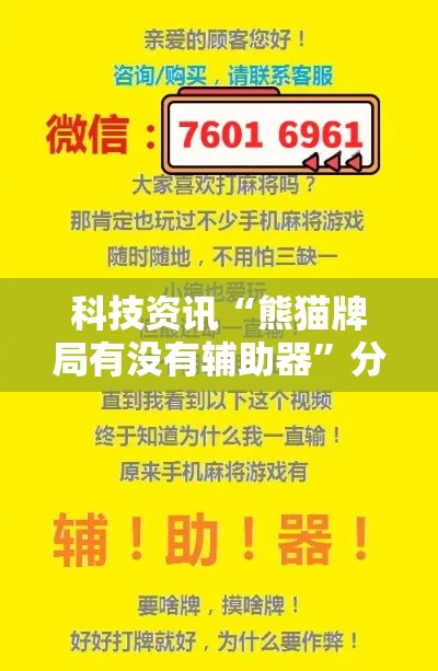 科技资讯“熊猫牌局有没有辅助器	”分享装挂详细步骤