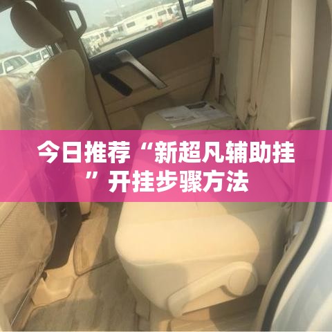 今日推荐“新超凡辅助挂”开挂步骤方法