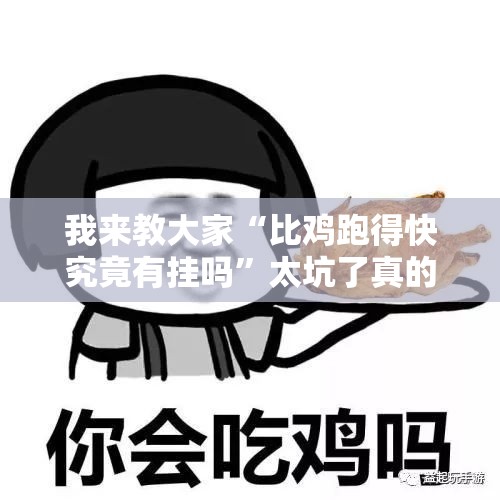 我来教大家“比鸡跑得快究竟有挂吗”太坑了真的有挂