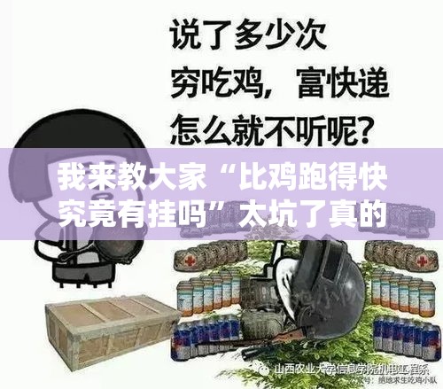 我来教大家“比鸡跑得快究竟有挂吗”太坑了真的有挂