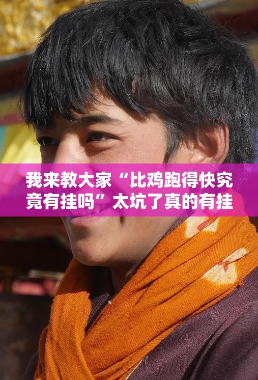 我来教大家“比鸡跑得快究竟有挂吗”太坑了真的有挂