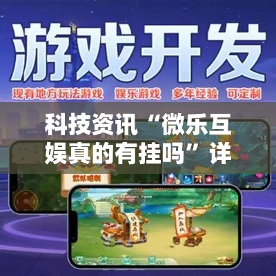 科技资讯“微乐互娱真的有挂吗”详细开挂教程