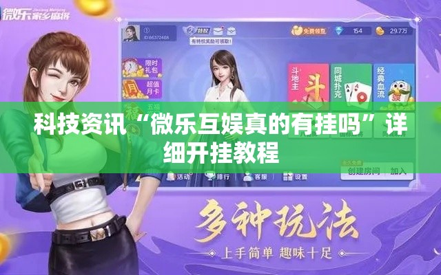 科技资讯“微乐互娱真的有挂吗”详细开挂教程