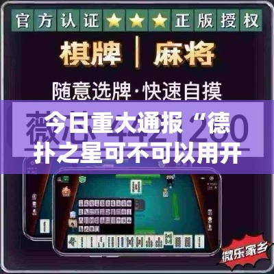 今日重大通报“德扑之星可不可以用开挂”(确实有挂)