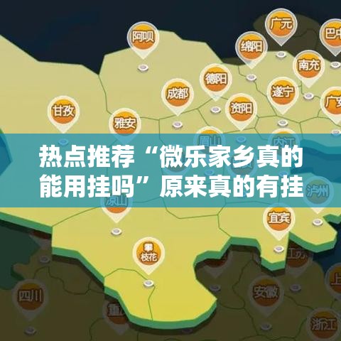 热点推荐“微乐家乡真的能用挂吗”原来真的有挂
