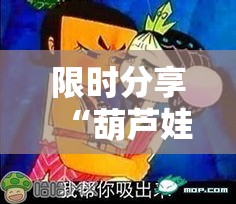 限时分享“葫芦娃能有挂吗”原来真的有挂
