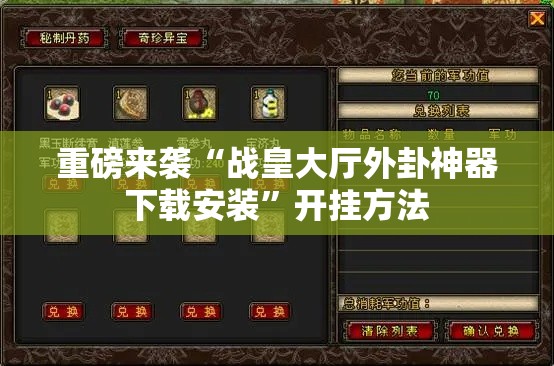 重磅来袭“战皇大厅外卦神器下载安装”开挂方法
