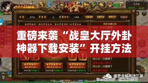 重磅来袭“战皇大厅外卦神器下载安装	”开挂方法