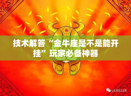 技术解答“金牛座是不是能开挂”玩家必备神器