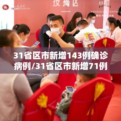 31省区市新增143例确诊病例/31省区市新增71例本土确诊 31省区市新增143例确诊病例/31省区市新增71例本土确诊