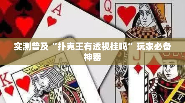 实测普及“扑克王有透视挂吗	”玩家必备神器