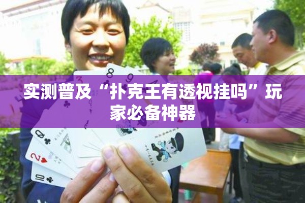 实测普及“扑克王有透视挂吗”玩家必备神器