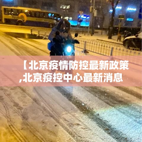 【北京疫情防控最新政策,北京疫控中心最新消息】 【北京疫情防控最新政策,北京疫控中心最新消息】