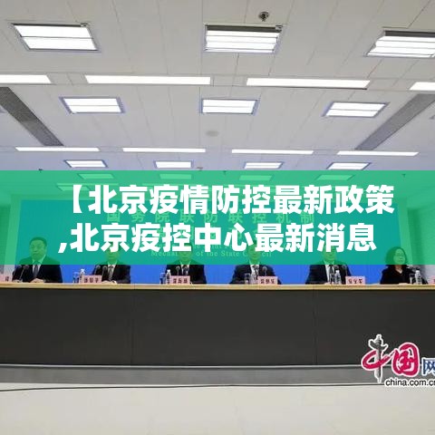 【北京疫情防控最新政策,北京疫控中心最新消息】 【北京疫情防控最新政策,北京疫控中心最新消息】