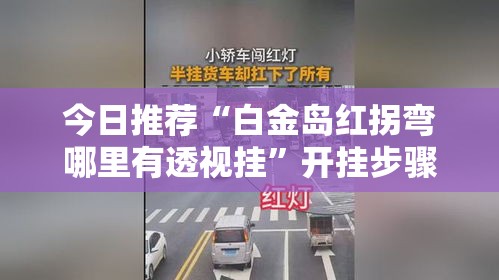 今日推荐“白金岛红拐弯哪里有透视挂”开挂步骤方法