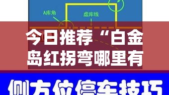 今日推荐“白金岛红拐弯哪里有透视挂	”开挂步骤方法
