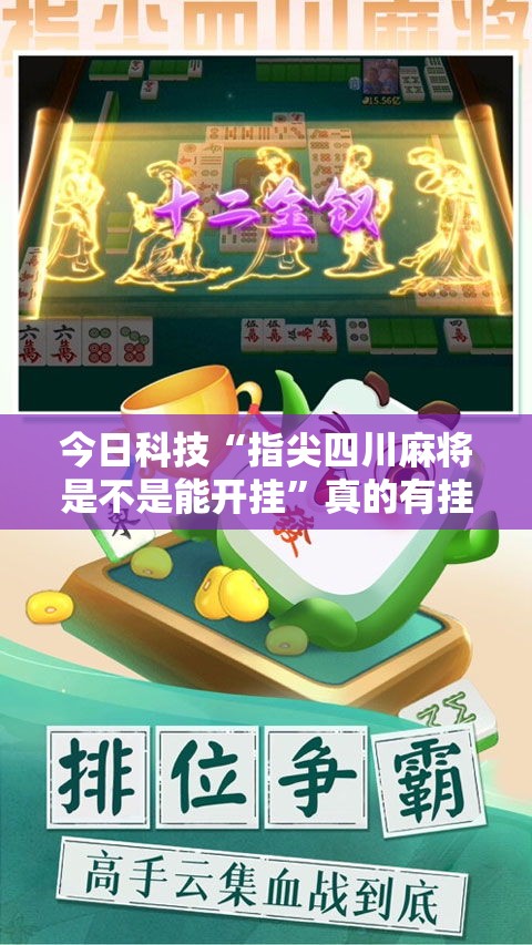 今日科技“指尖四川麻将是不是能开挂”真的有挂