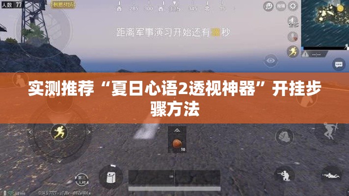 实测推荐“夏日心语2透视神器”开挂步骤方法