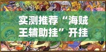 实测推荐“海贼王辅助挂	”开挂详细方法