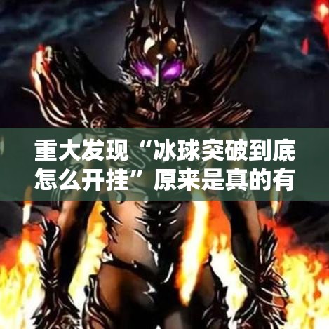 重大发现“冰球突破到底怎么开挂”原来是真的有