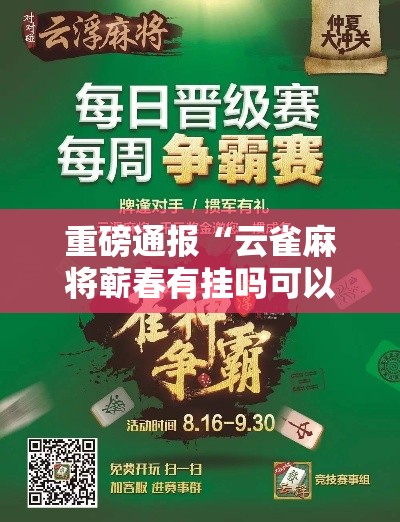 重磅通报“云雀麻将蕲春有挂吗可以开挂吗事实上确实有挂 重磅通报“云雀麻将蕲春有挂吗可以开挂吗事实上确实有挂
