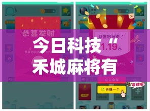 今日科技“禾城麻将有没有黑科技”详细分享步骤