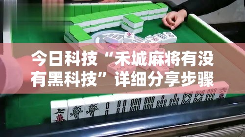 今日科技“禾城麻将有没有黑科技”详细分享步骤