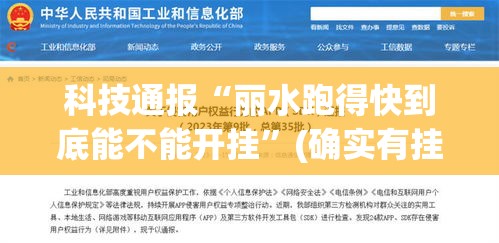 科技通报“丽水跑得快到底能不能开挂”(确实有挂)