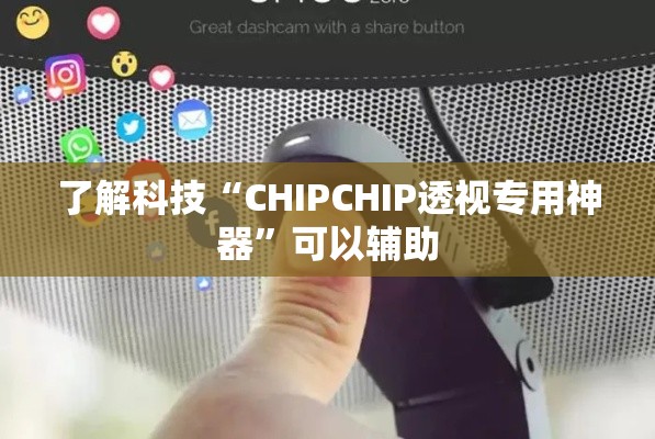 了解科技“CHIPCHIP透视专用神器	”可以辅助