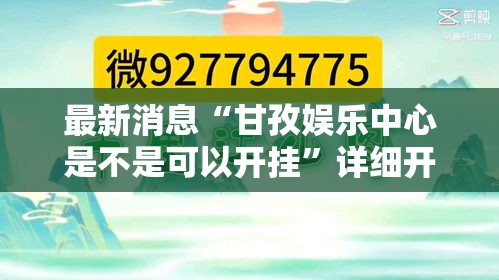 最新消息“甘孜娱乐中心是不是可以开挂”详细开挂教材