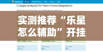 实测推荐“乐星怎么辅助	”开挂步骤方法