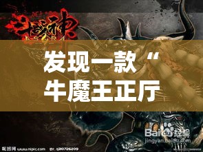 发现一款“牛魔王正厅一直输怎么办”详细开挂教材