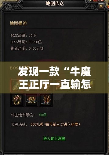 发现一款“牛魔王正厅一直输怎么办	”详细开挂教材