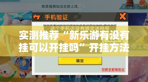 实测推荐“新乐游有没有挂可以开挂吗”开挂方法