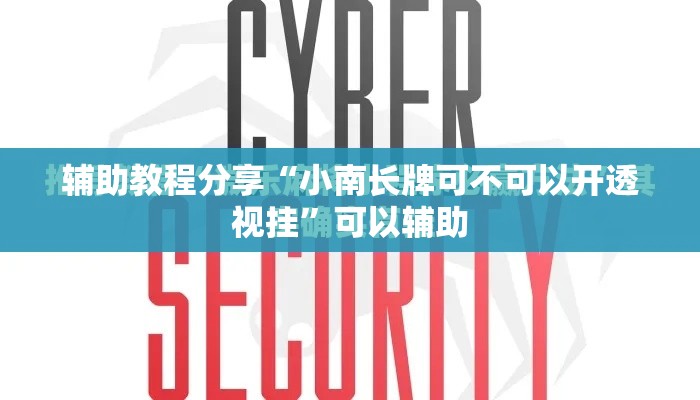 辅助教程分享“小南长牌可不可以开透视挂”可以辅助
