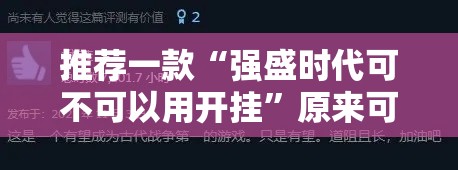 推荐一款“强盛时代可不可以用开挂”原来可以开挂