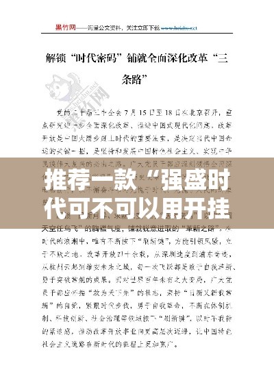 推荐一款“强盛时代可不可以用开挂”原来可以开挂