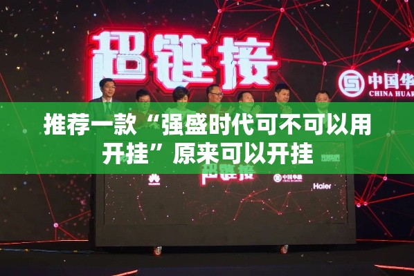 推荐一款“强盛时代可不可以用开挂”原来可以开挂