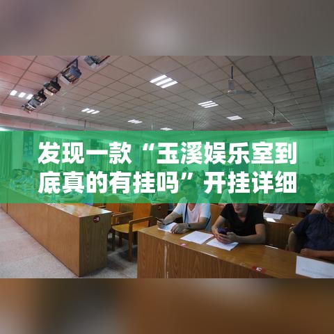 发现一款“玉溪娱乐室到底真的有挂吗”开挂详细教程
