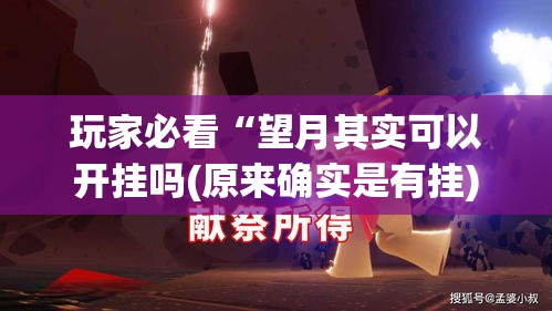 玩家必看“望月其实可以开挂吗(原来确实是有挂) 玩家必看“望月其实可以开挂吗(原来确实是有挂)