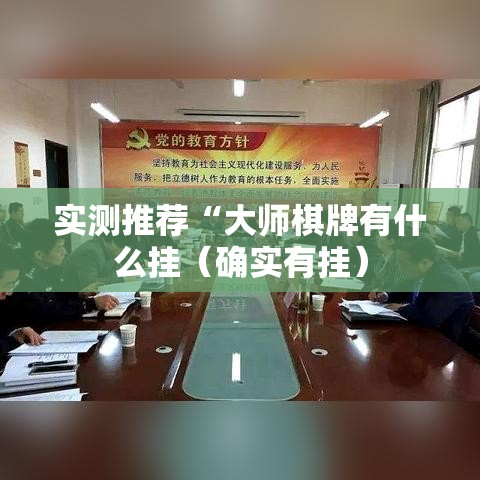 实测推荐“大师棋牌有什么挂（确实有挂）
