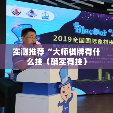 实测推荐“大师棋牌有什么挂（确实有挂）