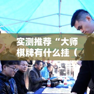 实测推荐“大师棋牌有什么挂（确实有挂）