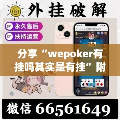 分享“wepoker有挂吗其实是有挂”附详细步骤