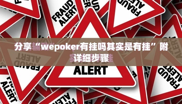 分享“wepoker有挂吗其实是有挂	”附详细步骤