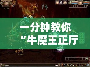 一分钟教你“牛魔王正厅怎么辅助 事实上确实有挂 一分钟教你“牛魔王正厅怎么辅助 事实上确实有挂