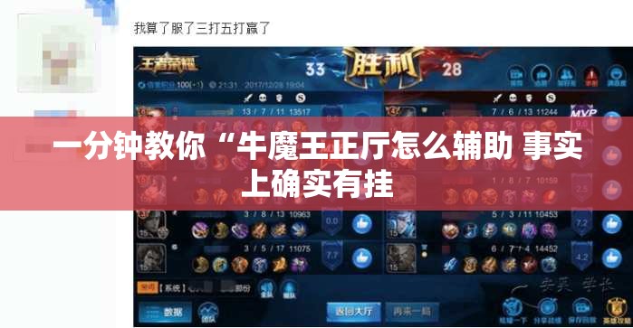 一分钟教你“牛魔王正厅怎么辅助 事实上确实有挂 一分钟教你“牛魔王正厅怎么辅助 事实上确实有挂