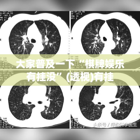 大家普及一下“棋牌娱乐有挂没	”(透视)有挂