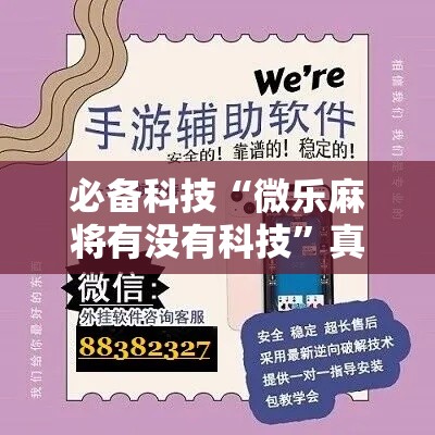 必备科技“微乐麻将有没有科技	”真的有挂