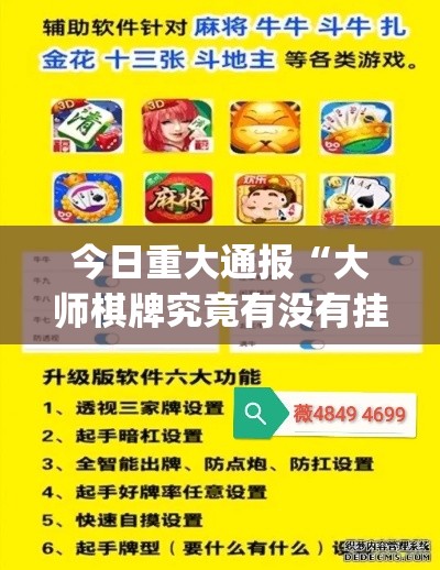 今日重大通报“大师棋牌究竟有没有挂”(详细辅助脚本)